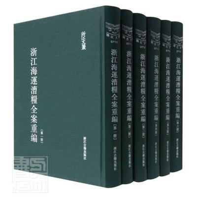 正版浙江海运漕粮全案重编(共6册)(精)/浙江文丛者_马新贻责_刘蔚书店经济书籍 畅想畅销书