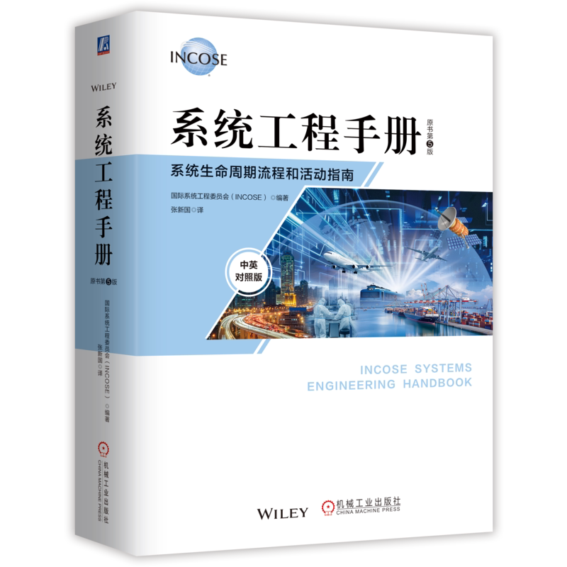 系统工程手册 系统生命周期流程和活动指南 原书第5版 中英对照版 国际系统工程委员会（INCOSE）9787111786870机械工业出版社书籍