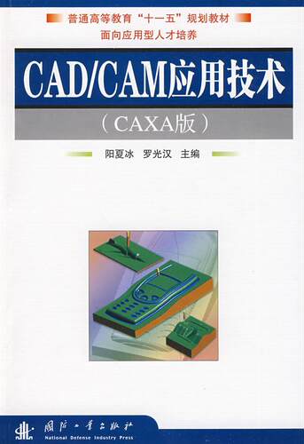 正版包邮 CAD/CAM应用技术:CAXA版阳夏冰书店计算机与网络书籍 畅想畅销书