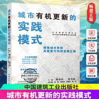 正版包邮 城市有机更新的实践模式 蔡奉祥 张书嘉主编 探索城市更新高质量可持续发展之路 中国建筑工业出版社 9787112280346