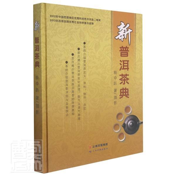 正版新普洱茶典(精)杨中跃书店菜谱美食书籍 畅想畅销书