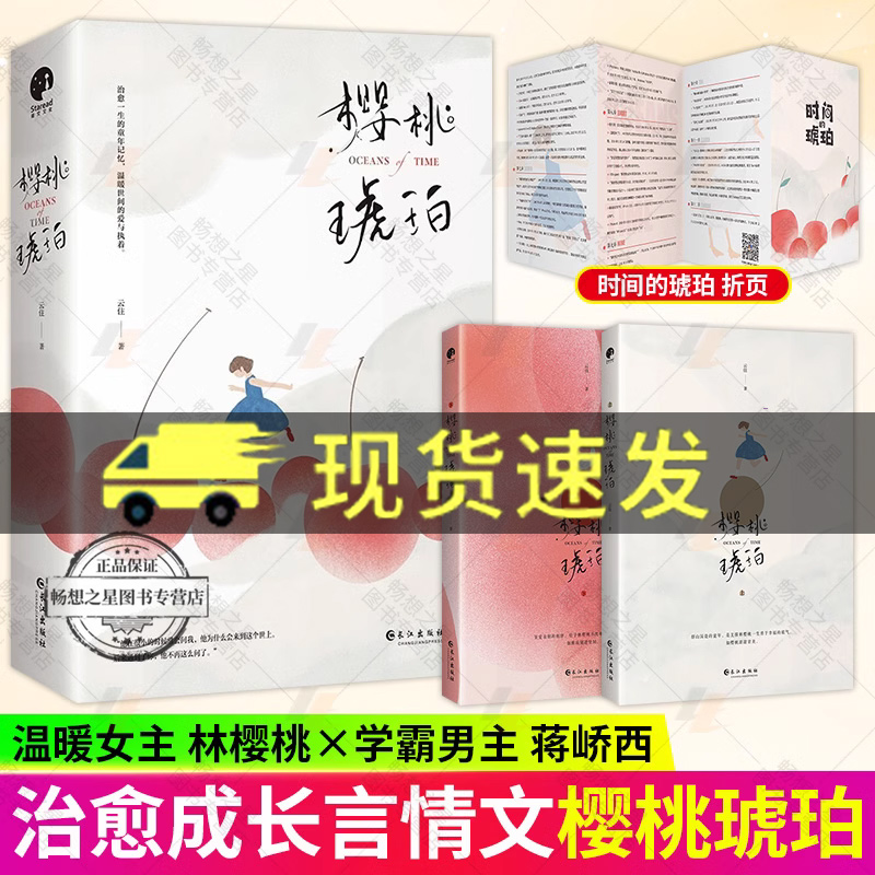 【官方正版】樱桃琥珀 云住著 晋江高口碑青春作品青春文学都市言情高甜文同名电视剧原著小说实体书 樱桃琥珀小说图书