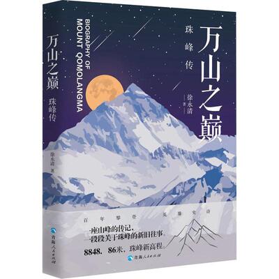 正版万山之传徐永清书店旅游地图书籍 畅想畅销书