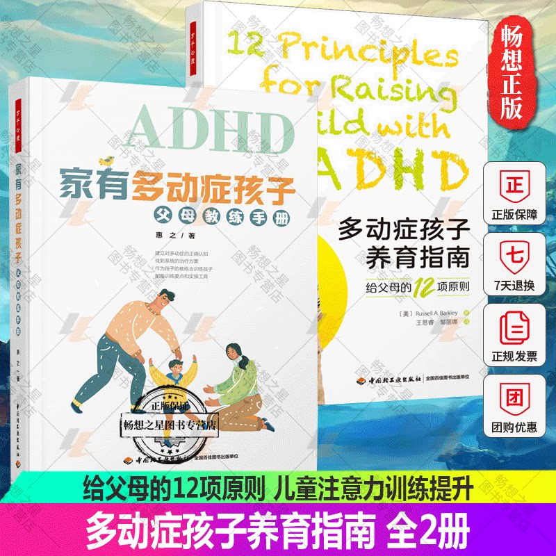 2册 家有多动症孩子 父母教练手册+多动症孩子养育指南 给父母的12项原则 儿童注意力训练提升 多动症儿童方法如何养育书
