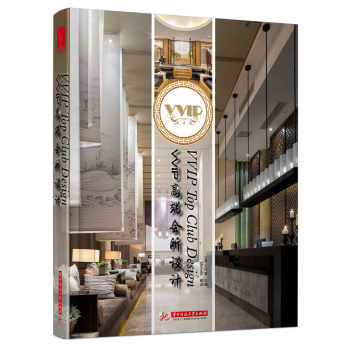 正版包邮 VVIP 高端会所设计(DAM工作室) 9787560989587 DAM工作室；Michelle 建筑设计 室内会所设计