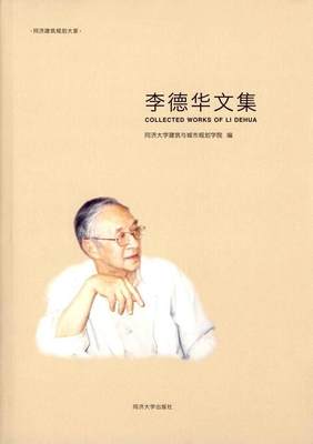 正版李德华文集同济大学建筑与城市规划学院书店建筑书籍畅想畅销书