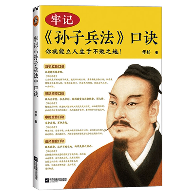 牢记(孙子兵法)口诀 你就能立人生于不败之地 精选99句孙子兵法精华 华杉著 华杉讲透孙子兵法姊妹篇三十六计 孙子智 正版读客书籍