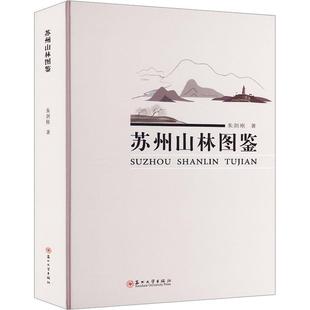 苏州山林图鉴朱剑刚书店文化书籍 正版 畅想畅销书