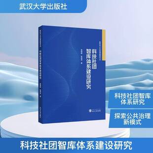 科技社团智库体系建设研究裴瑞敏图书书籍