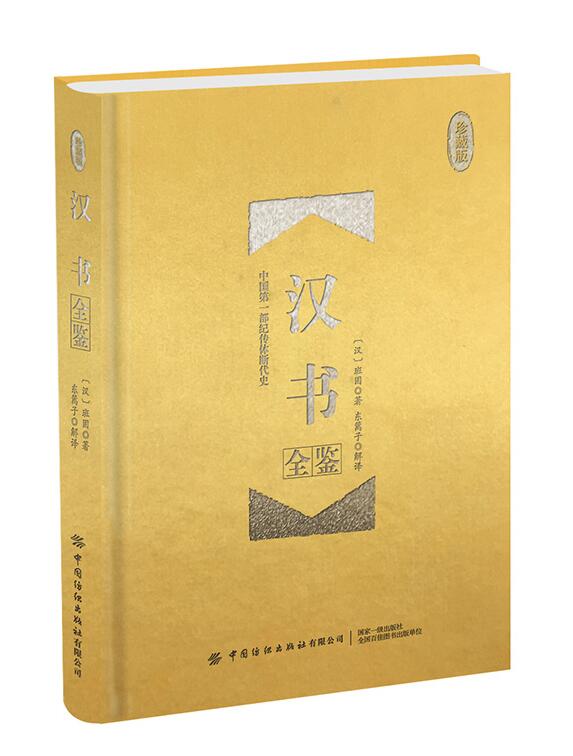 正版 汉书全鉴(珍藏版) (汉)班固 中国古代历史著作 部纪传体断代史 记载了上自汉高祖六年下至王莽地皇四年共230年历史