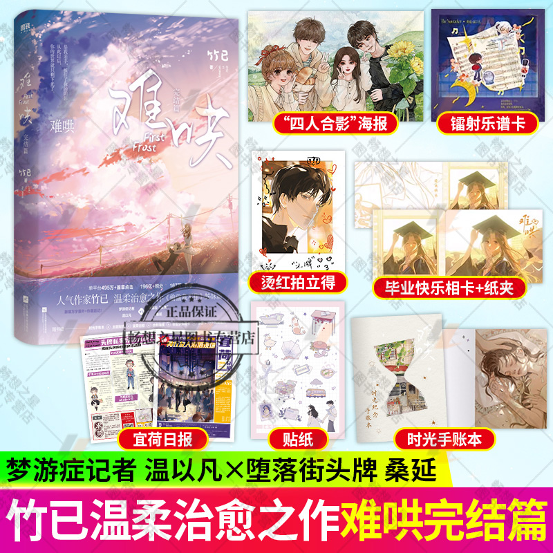 gb【赠时光手账本+主题贴纸+宜荷日报+合影海报】难哄 完结篇 竹已 偷偷藏不住姊妹篇 梦游症温以凡 堕落街桑延青春言情小说