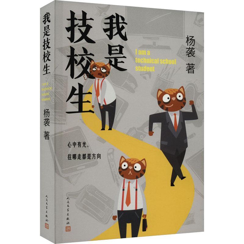 正版我是技校生杨袭书店小说书籍 畅想畅销书