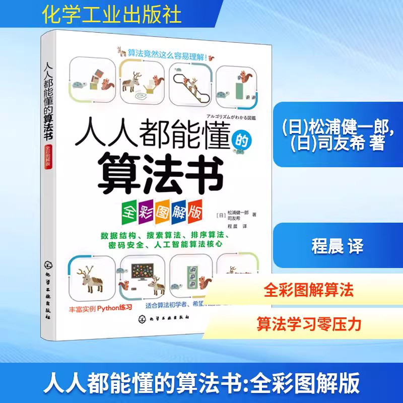 人人都能懂的算法书 全彩图解版 轻松掌握算法基础知识 数据结构与数据加密 排序算法与搜索算法 人工智能算法核心内容初学者参考