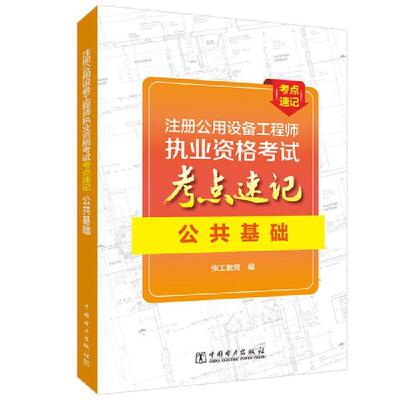 正版包邮 注册公用设备工程师执业资格考试考点速记 公共基础张工教育书店建筑书籍 畅想畅销书