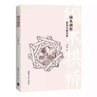 刘妍 清华大学出版 社 正版 9787302586746 编木拱桥：技术与社会史 木桥拱桥建筑艺术世界 畅想之星图书专营店 包邮