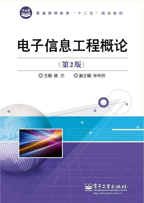 正版包邮 电子信息工程概论-(第2版) 杨杰 书店社会科学 书籍 畅想畅销书