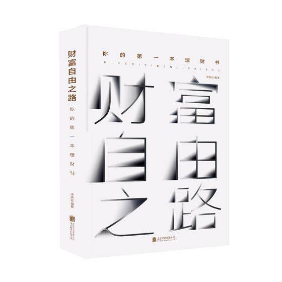 正版包邮 财富自由之路:你的第一本理财书 宋瑞云 书店 育儿百科书籍