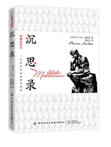 正版新书包邮 沉思录 被誉为哲学家”马克考 奥勒留用一些道德格言和个人思考记录了其身居和面对乱世的深切感悟