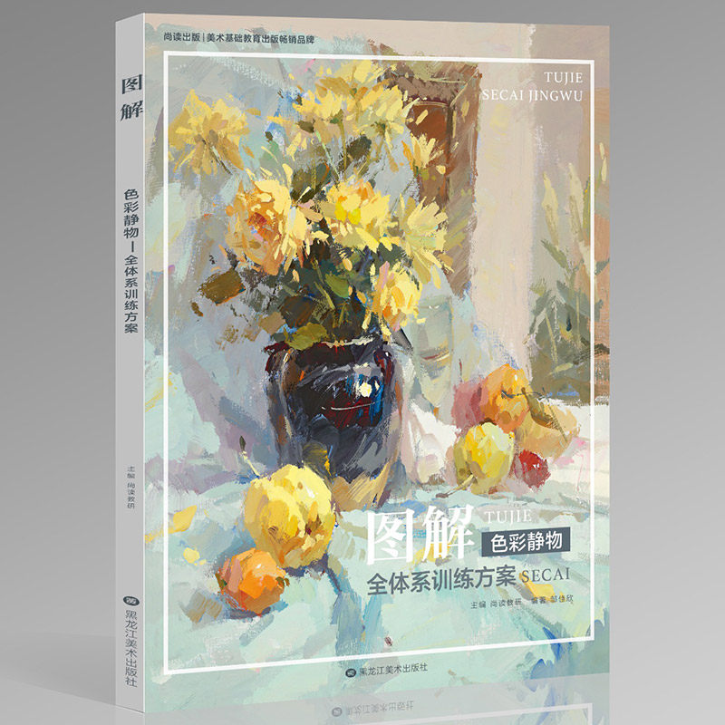 图解色彩静物全体系训练方案2019尚读邹佳欣色彩基础单体组合水粉静物