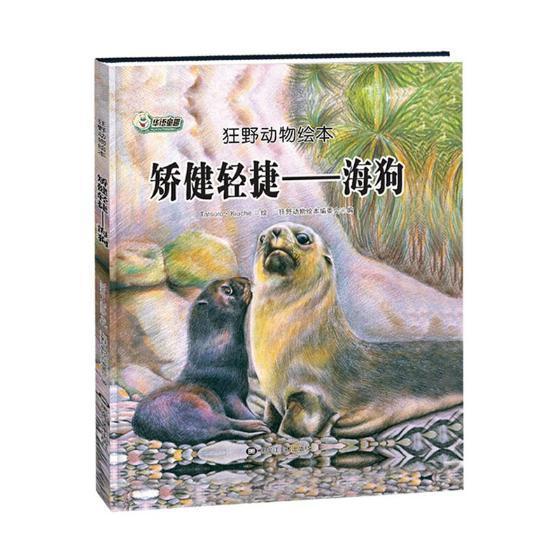 矫健轻捷:海狗狂野动物绘本委会儿童读物书籍