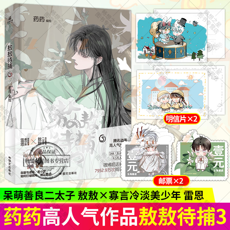 正版】敖敖待捕3 药药编绘腾讯动漫高人气作品呆萌善良二太子敖敖×寡言冷淡美少年雷恩前世今生有趣又充满未知的冒险轻小说书籍