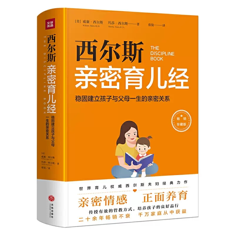 正版包邮 西尔斯育儿经:稳固建立父母与孩子一生的亲密关系威廉·西尔斯玛莎·西尔斯书籍 开创教养新时代的亲密育儿法 天地出版社