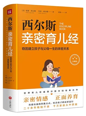 正版包邮 西尔斯育儿经:稳固建立父母与孩子一生的亲密关系威廉·西尔斯玛莎·西尔斯书籍 开创教养新时代的亲密育儿法 天地出版社