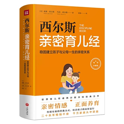 正版包邮 西尔斯育儿经:稳固建立父母与孩子一生的亲密关系威廉·西尔斯玛莎·西尔斯书籍 开创教养新时代的亲密育儿法 天地出版社