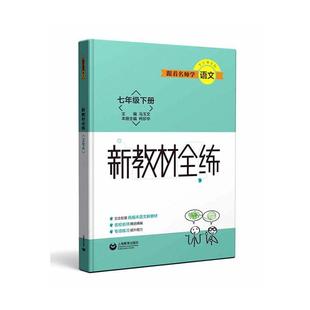 正版包邮 跟着名师学语文(7下)/新教材全练者_柯珍华责_高立群总_马玉文书店传记书籍 畅想畅销书