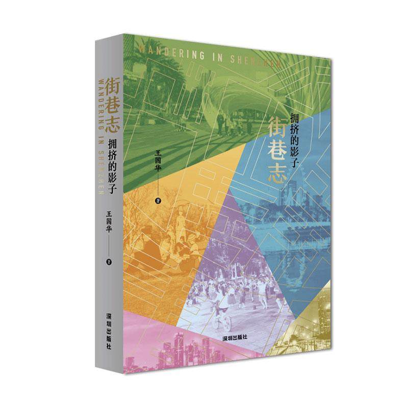 正版街巷志:拥挤的影子王国华书店文学书籍 畅想畅销书