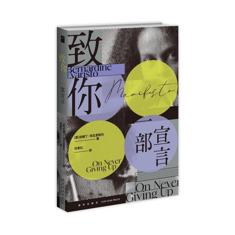 正版致你:一部宣言:on never giving up伯娜丁·埃瓦里斯托书店文学书籍 畅想畅销书