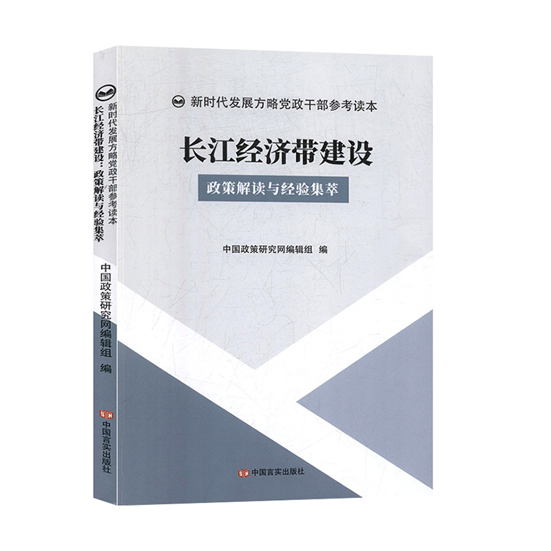 长江经济带建设政策解读与经验集萃