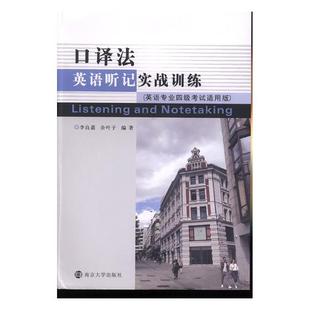 包邮 英语专业四级考版 英语口语书籍 正版 口译法英语听记实战训练 书店 畅想畅销书 李良嘉