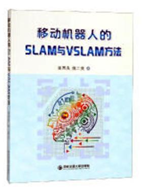 正版包邮 移动机器人的SLAM与VSLAM方法 张国良 书店 机械运行与维修书籍 畅想畅销书