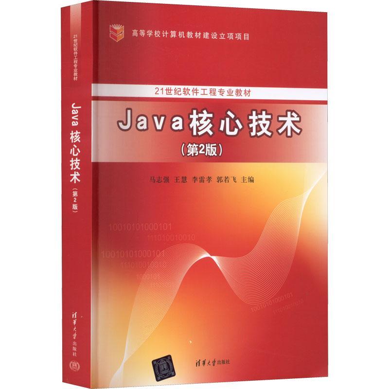 正版 Java核心技术(第2二版) 马志强 清华大学出版社 JAVA语言程序设计教材 计算机与网络书籍 清华大学出版社9787302611790