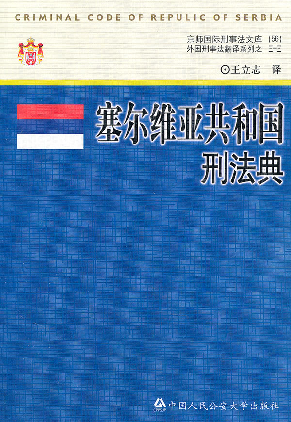 正版包邮 塞尔维亚共和国刑法典 王立志 书店 欧洲法律书籍 畅想畅销书