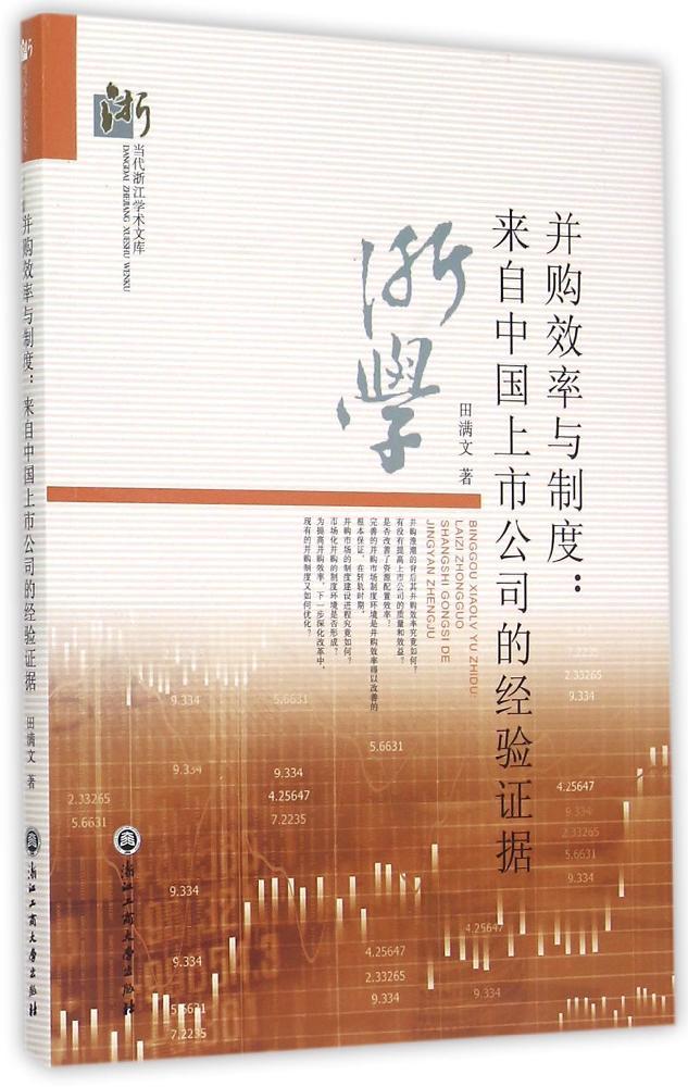 正版包邮 并购效率与制度-来自中国上市公司的经验证据 田满文 书店 企业并购与重组书籍 畅想畅销书