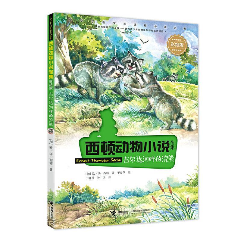 正版吉尔达河畔的浣熊欧·汤·西顿书店儿童读物书籍 畅想畅销书