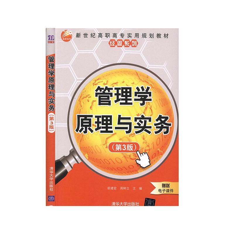 正版包邮 管理学原理与实务(第3版）（新世纪高职高专实用规划教材——经管系列）胡建宏书店传记书籍 畅想畅销书
