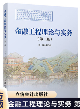 金融工程理论与实务 第二版 郭江山 课程思政 立信会计出版社图书籍