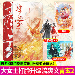青玄.2 未小兮著 原名满门反派疯批唯有师妹逗比原著实体书小说平 叶灵泷 夜青玄 青春文学大女主群像小说实体书籍  正版魅丽