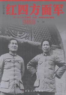 正版包邮 红色智库·红四方面军 少华 书店军事 书籍 畅想畅销书