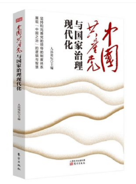 正版包邮 中国共产党与国家治理现代化 人民论坛主编 学习十九届四中全会精神读物 中国之治 人民东方出版社9787520712361 xj