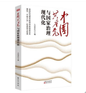 中国共产党与国家治理现代化 包邮 人民论坛主编 学习十九届四中全会精神读物 正版 社9787520712361 人民东方出版 中国之治