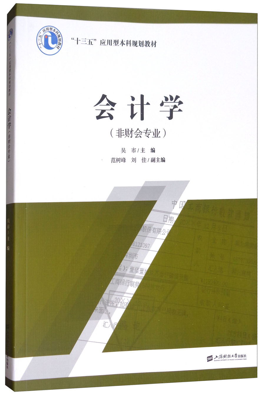 正版包邮 会计学非财会专业 会计学 非财会专业 吴市 上海财经大学出版社 会计理论书籍
