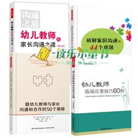 幼兒園老師工作指導書4冊 嬰幼兒教師與家長溝通和合作的50個策略+幼兒教師與家長溝通之道+破解家園溝通的44個難題+臨場應變技巧