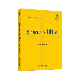 正版遗产继承纠纷101问刘红娜书店法律书籍 畅想畅销书