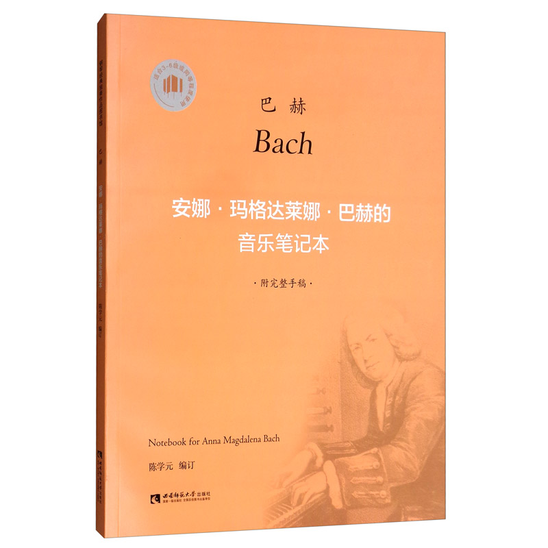 正版包邮 安娜.玛格达莱娜.巴赫的音乐笔记本  陈学元 书店 外国音乐作品书籍 畅想畅销书