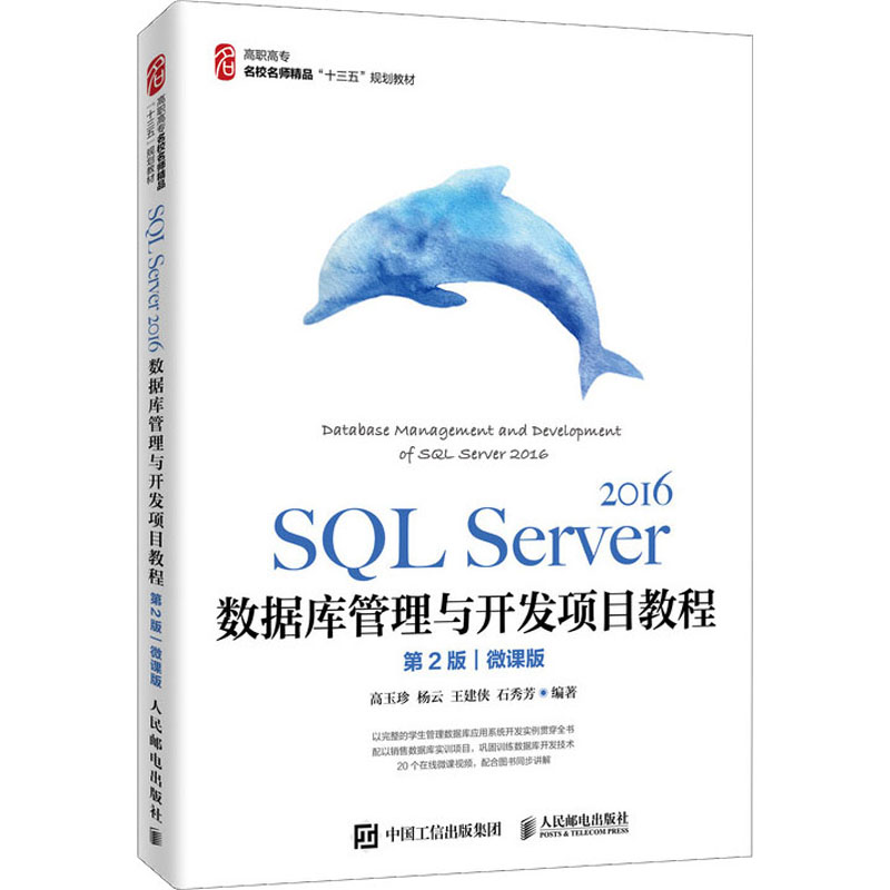 正版 SQL Server 2016数据库管理与开发项目教程 版 微课版 高玉珍著 高职高专院校应用型本科院校数据库技术与应用课程的教材