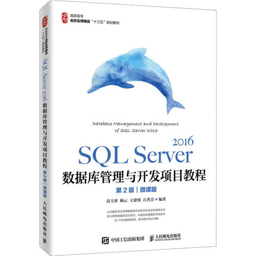 正版 SQL Server 2016数据库管理与开发项目教程 版 微课版 高玉珍著 高职高专院校应用型本科院校数据库技术与应用课程的教材
